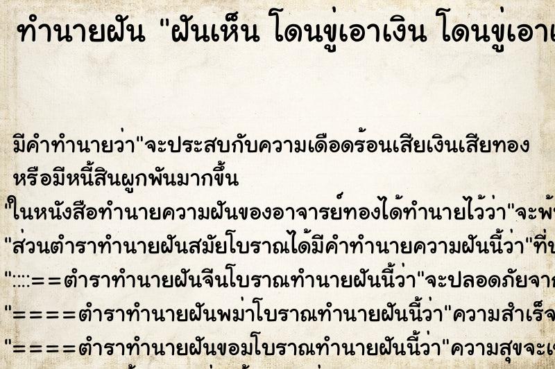 ทำนายฝันทำนายฝันฝันเห็นโดนขู่เอาเงินโดนขู่เอาเงิน